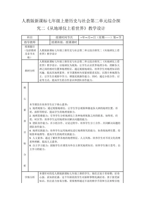 人教版新课标七年级上册历史与社会第二单元综合探究二《从地球仪上看世界》教学设计