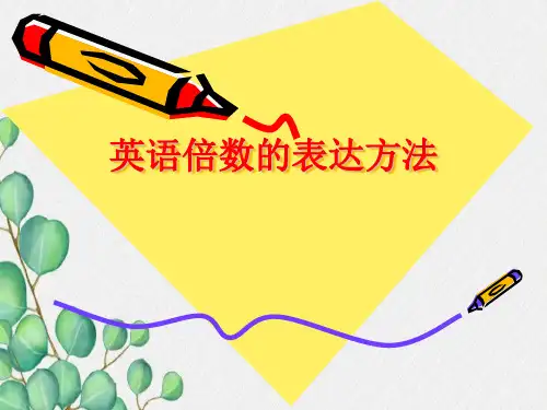 英语倍数的表达方法