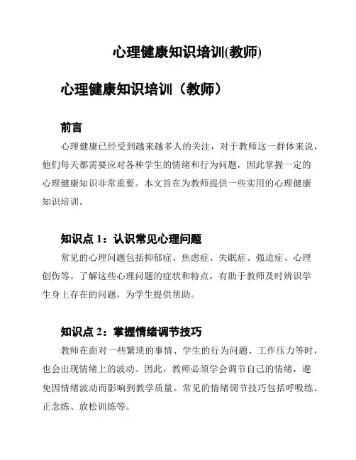 心理健康知识培训(教师)