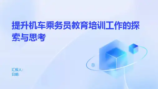 提升机车乘务员教育培训工作的探索与思考
