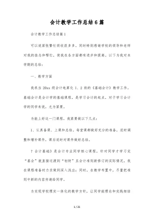 会计教学工作总结6篇