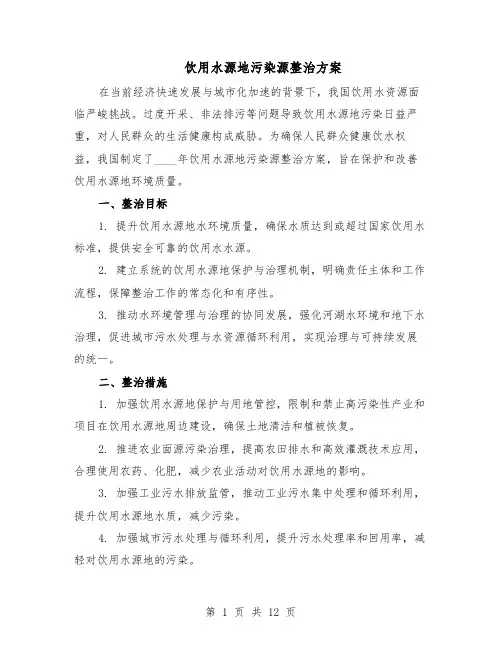 饮用水源地污染源整治方案（六篇）