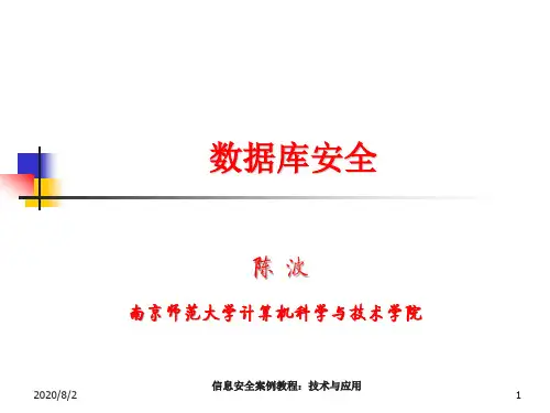 信息安全案例教程：技术与应用 教学课件 ppt 作者 陈波 Ch5  系统软件安全 5-2  数据库安全