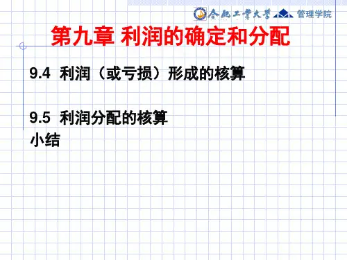 利润的确定和分配培训课件(PPT 38页)