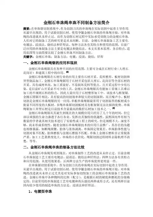 金刚石串珠不同制备方法比较—何亮