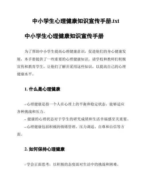 中小学生心理健康知识宣传手册