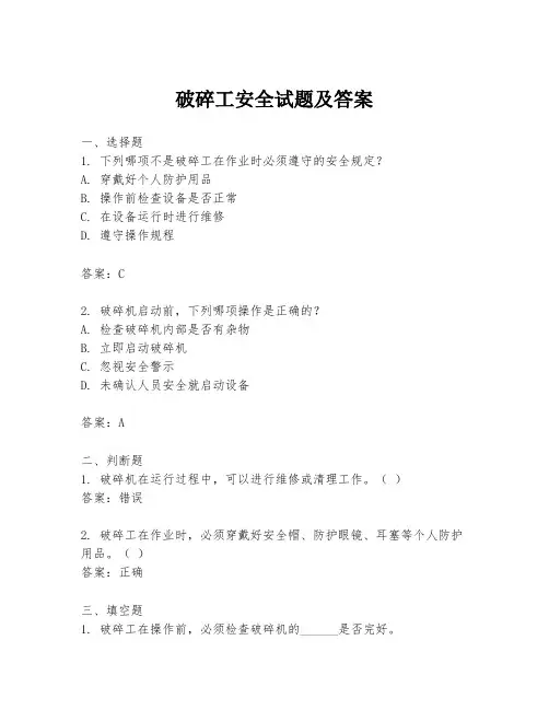 破碎工安全试题及答案