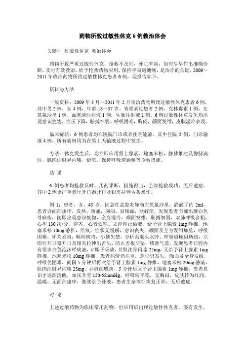 药物所致过敏性休克6例救治体会