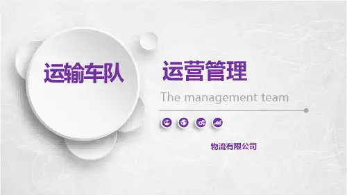 运输车队运营管理培训课件