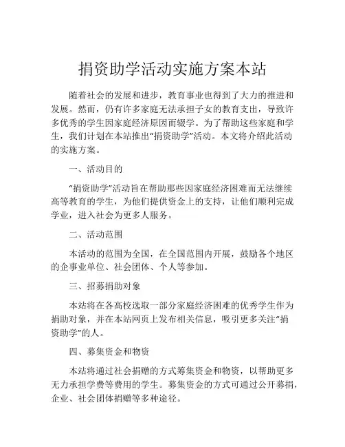 捐资助学活动实施方案本站