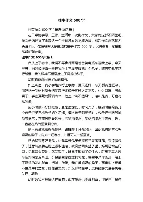 往事作文600字