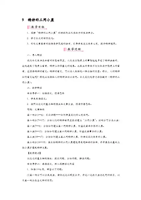 部编版九年级语文上册教案：9精神的三间小屋