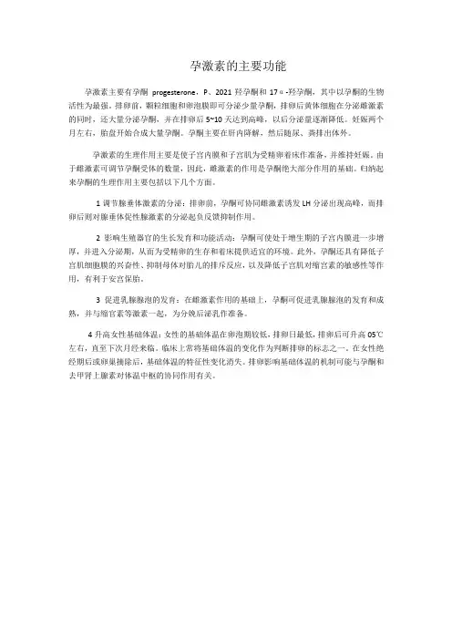2021临床医学 孕激素的主要功能人卫