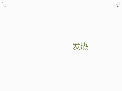病理学中发热的