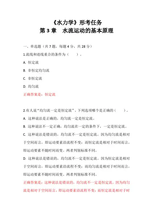 《水力学》形考任务：第3章水流运动的基本原理