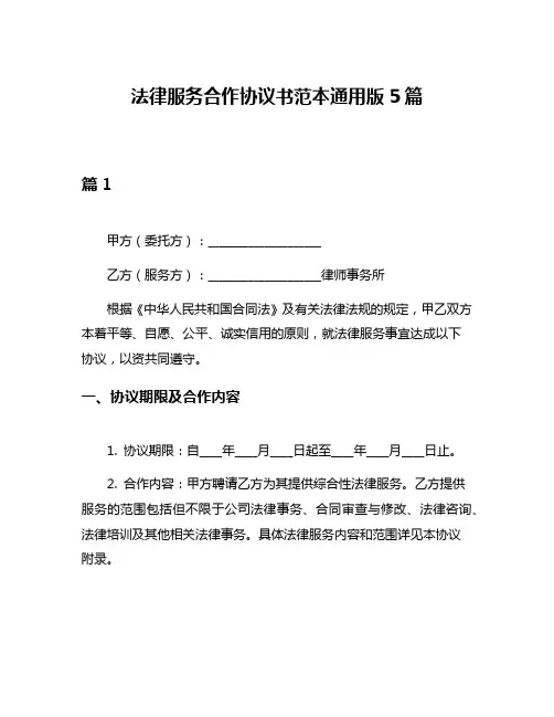 法律服务合作协议书范本通用版5篇