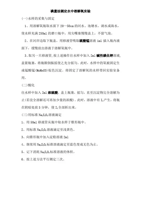 碘量法测定溶解氧