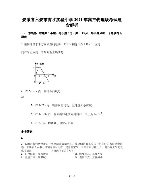 安徽省六安市育才实验中学2021年高三物理联考试题含解析