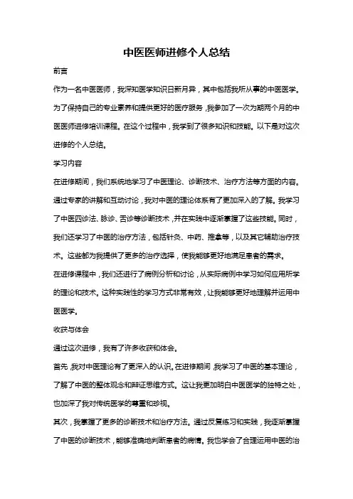 中医医师进修个人总结
