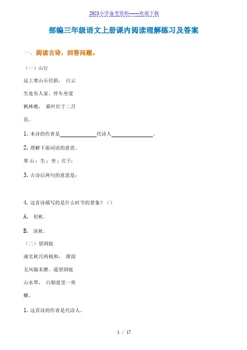部编三年级语文上册课内阅读理解练习及答案