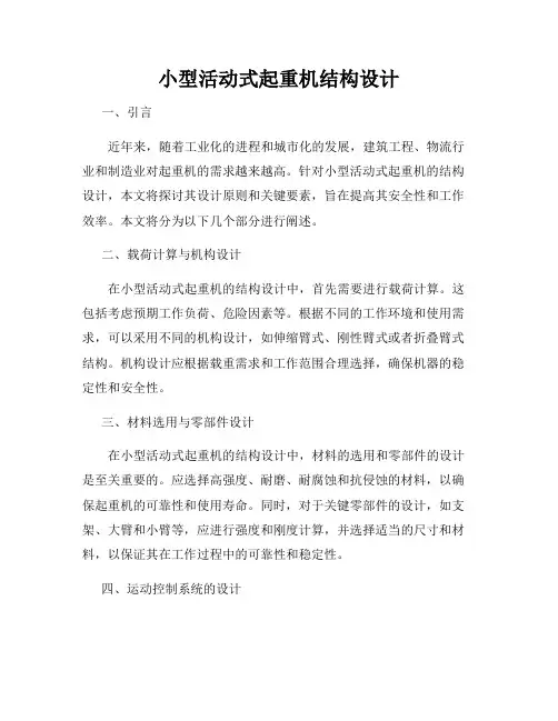 小型活动式起重机结构设计
