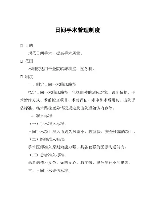 日间手术管理制度
