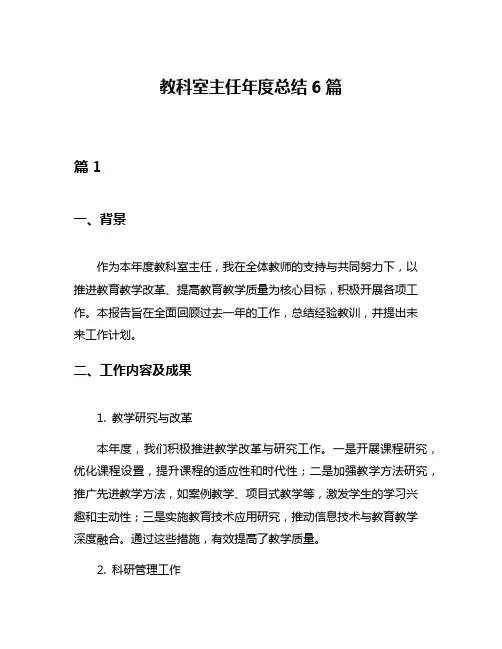 教科室主任年度总结6篇