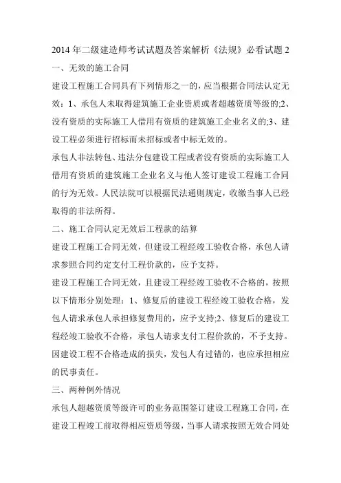 2014年二级建造师考试试题及答案解析《法规》必看试题2