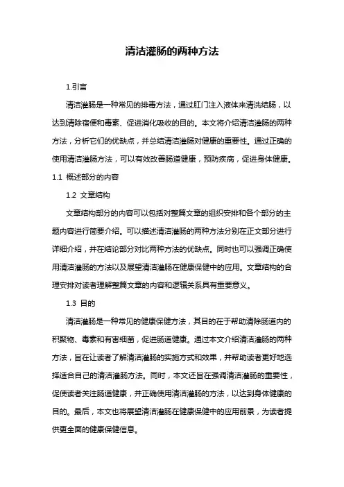 清洁灌肠的两种方法