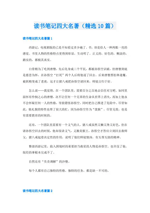 读书笔记四大名著(精选10篇)