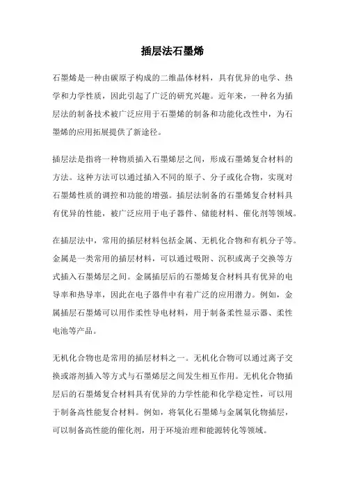 插层法石墨烯