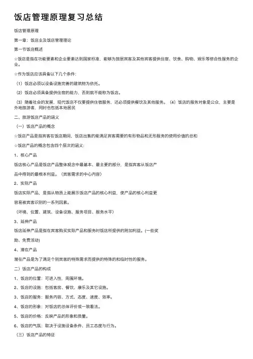饭店管理原理复习总结