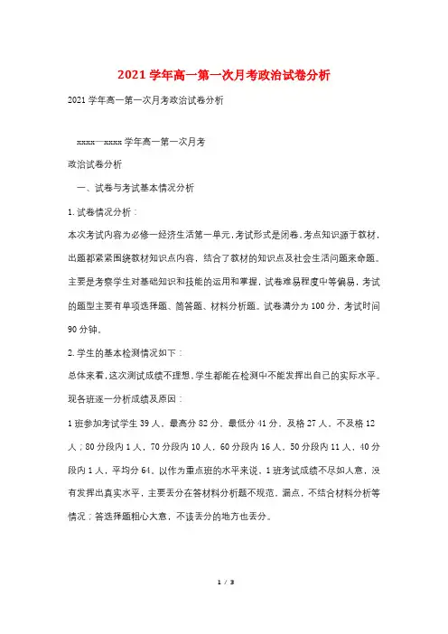 2021学年高一第一次月考政治试卷分析