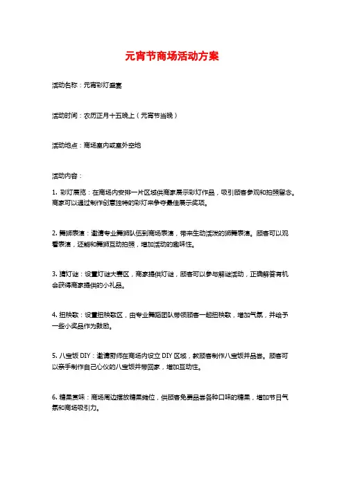 元宵节商场活动方案