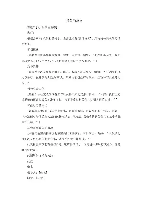 报备函范文