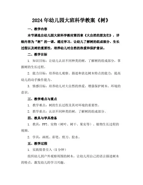 2024年幼儿园大班科学教案《树》