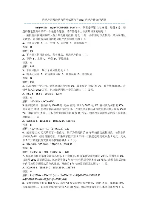 房地产开发经营与管理试题与答案(1)-房地产估价师试题