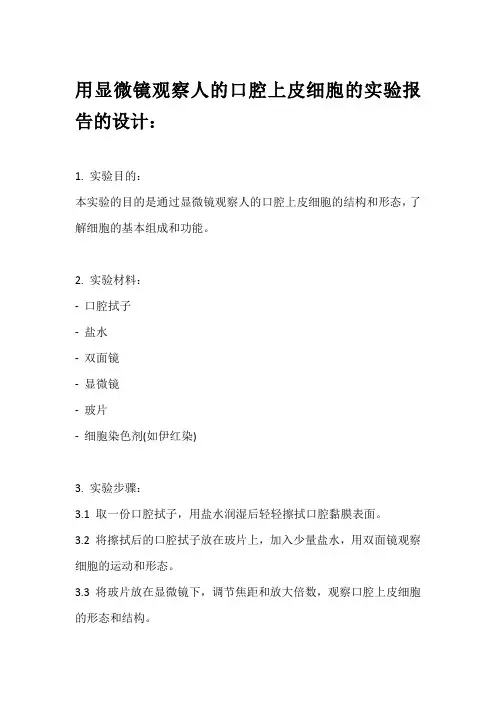 用显微镜观察人的口腔上皮细胞的实验报告的设计