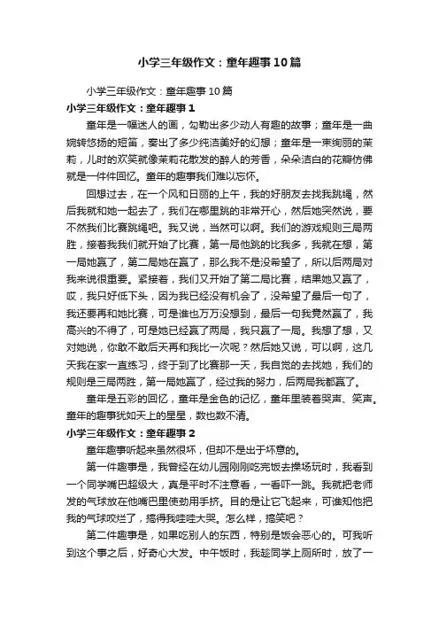 小学三年级作文：童年趣事10篇