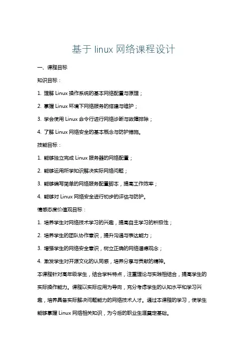 基于linux网络课程设计