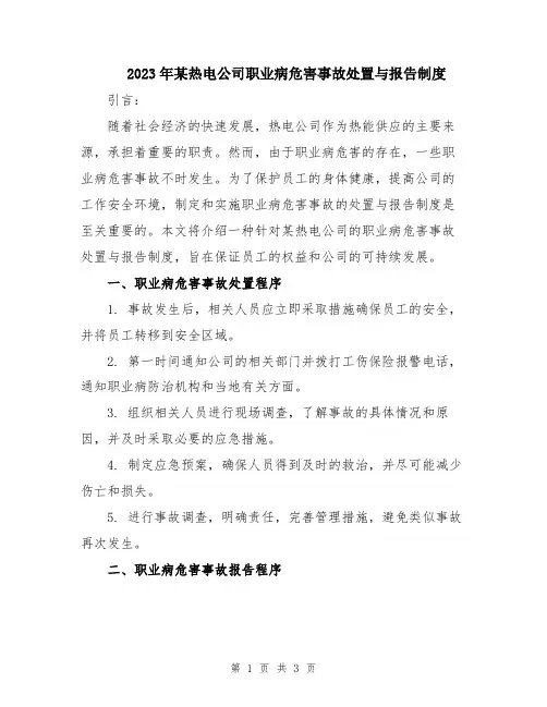 2023年某热电公司职业病危害事故处置与报告制度