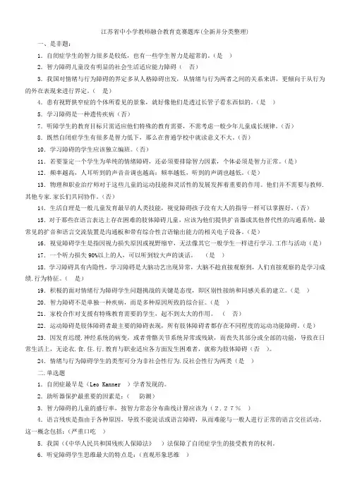 江苏省中小学教师融合教育竞赛题库(全新并分类整理)