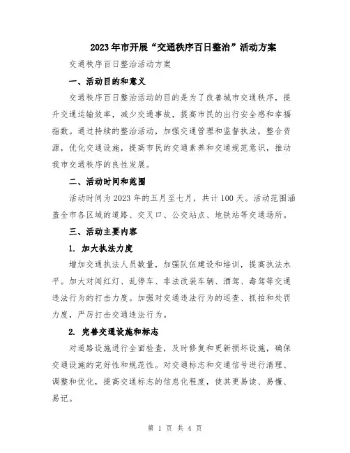 2023年市开展“交通秩序百日整治”活动方案