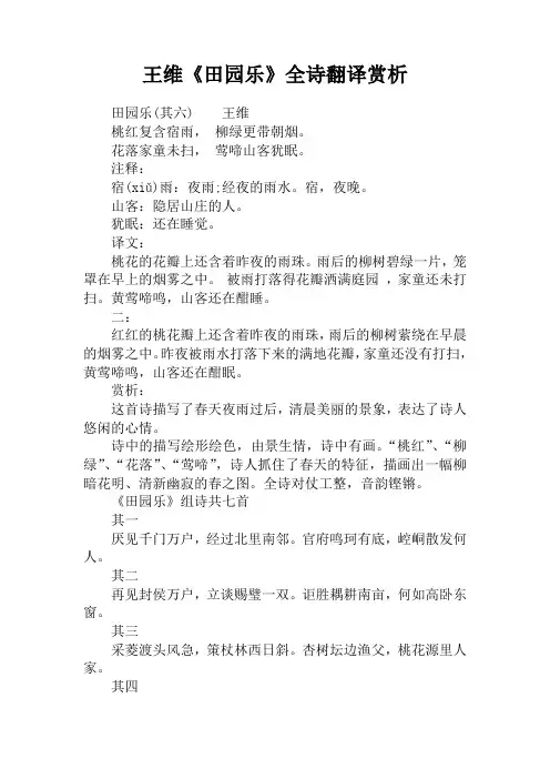 王维《田园乐》全诗翻译赏析