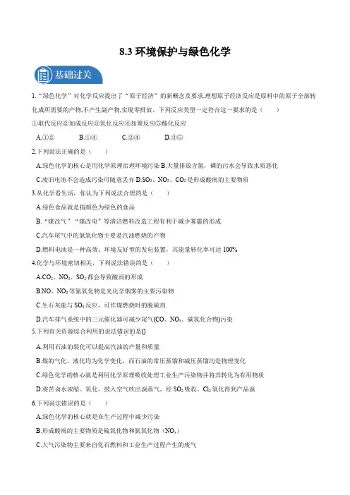 环境保护与绿色化学 专题训练  高中化学新人教版必修第二册(2022年)