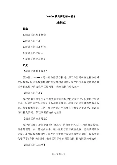 buffer涉及到的基本概念