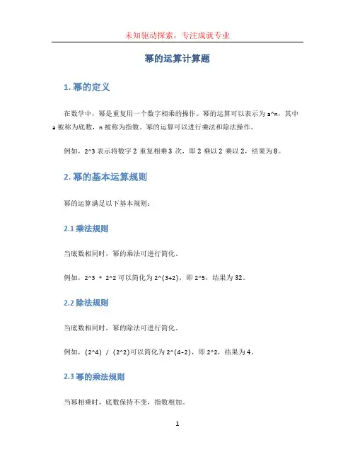 幂的运算计算题