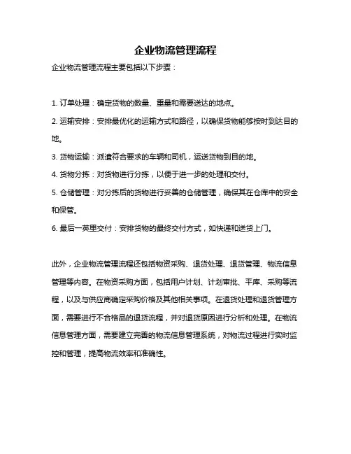 企业物流管理流程