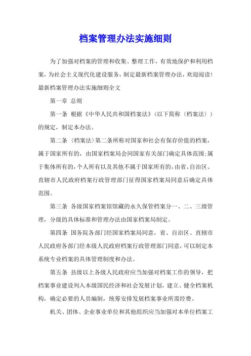 档案管理办法实施细则