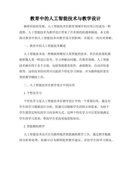教育中的人工智能技术与教学设计